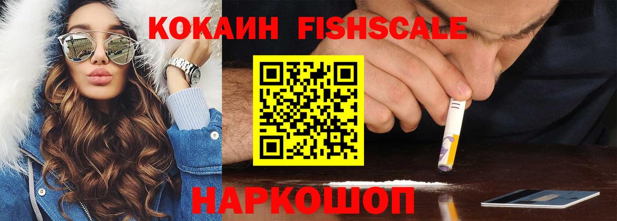 Когалым  COCAIN Fish Scale  Кокаин  Вход с VPN 